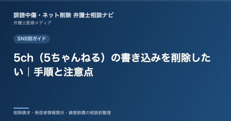 5ch(5ちゃんねる)の書き込みを削除したい|手順と注意点