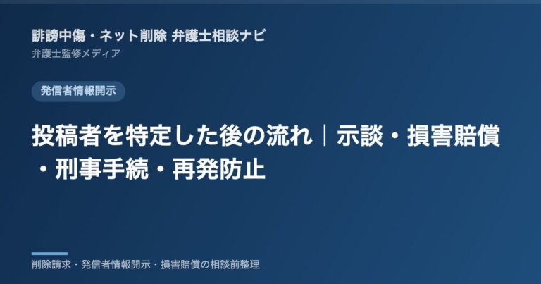 投稿者を特定した後の流れ|示談・損害賠償・刑事手続・再発防止