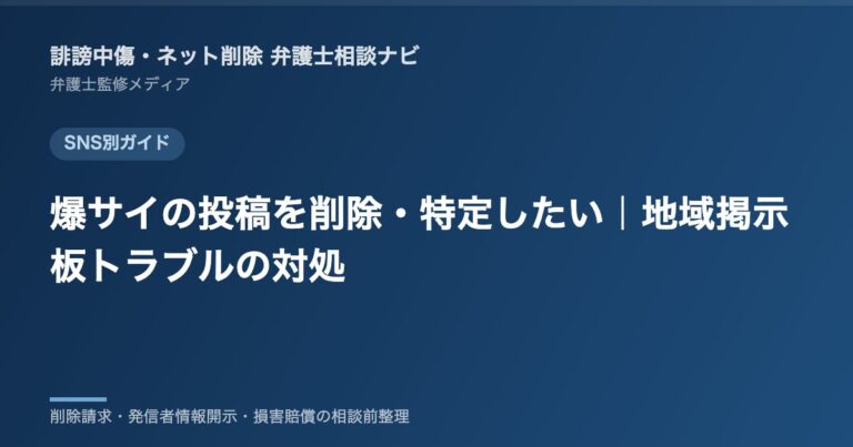 爆サイの投稿を削除・特定したい|地域掲示板トラブルの対処