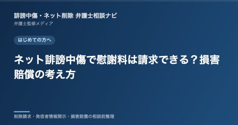 ネット誹謗中傷で慰謝料は請求できる?損害賠償の考え方