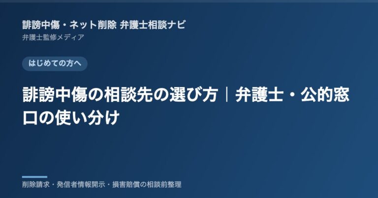 誹謗中傷の相談先の選び方|弁護士・公的窓口の使い分け
