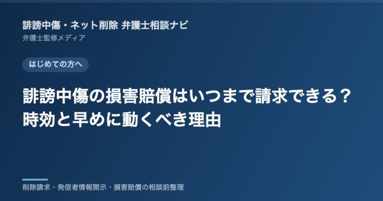 誹謗中傷の損害賠償はいつまで請求できる?時効と早めに動くべき理由