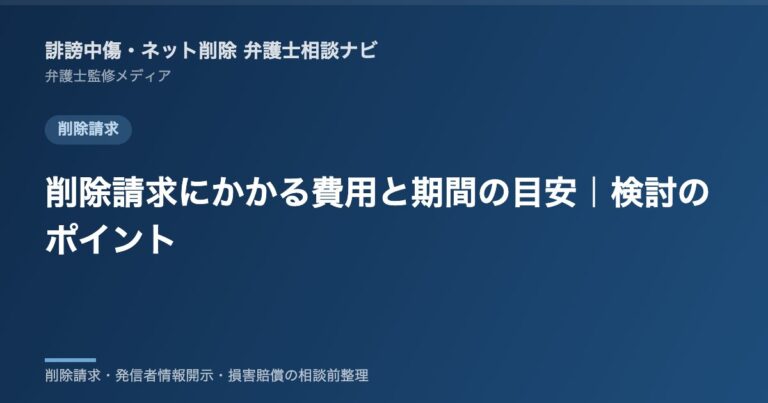 削除請求にかかる費用と期間の目安｜検討のポイント