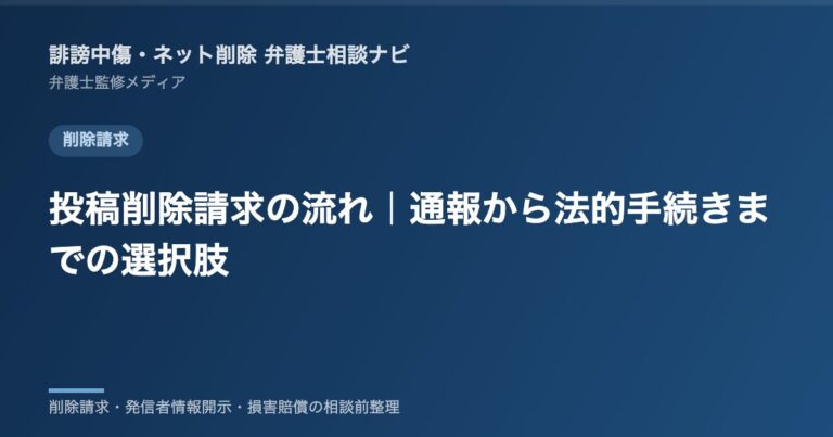 投稿削除請求の流れ｜通報から法的手続きまでの選択肢
