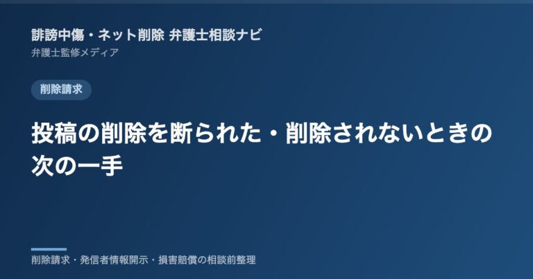 投稿の削除を断られた・削除されないときの次の一手