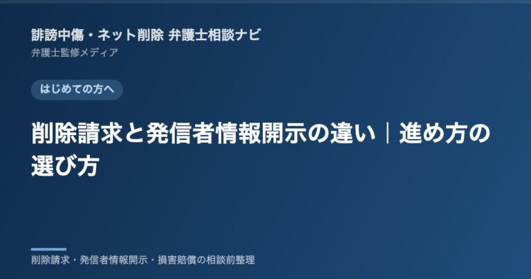 削除請求と発信者情報開示の違い|進め方の選び方