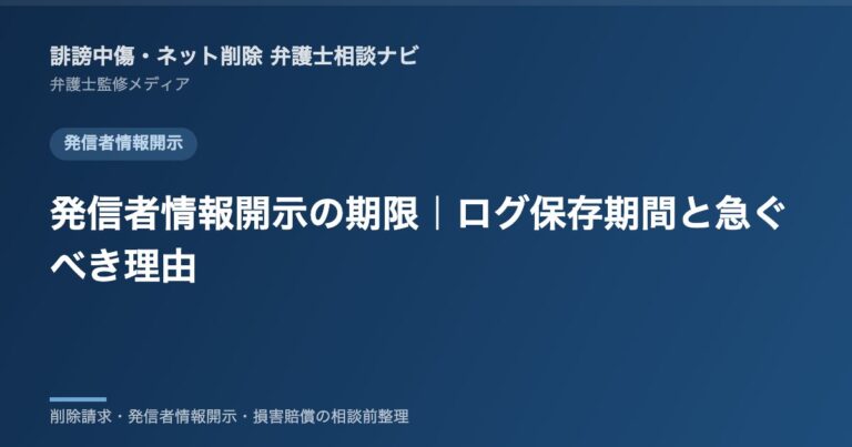発信者情報開示の期限|ログ保存期間と急ぐべき理由