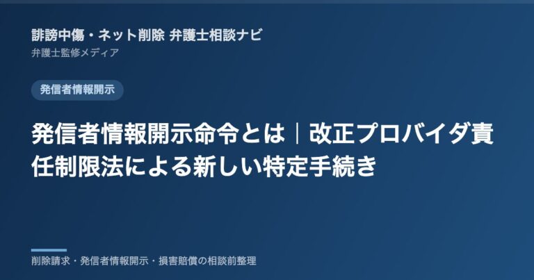 発信者情報開示命令とは|改正プロバイダ責任制限法による新しい特定手続き