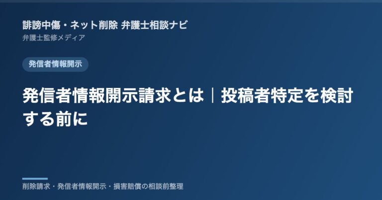 発信者情報開示請求とは|投稿者特定を検討する前に