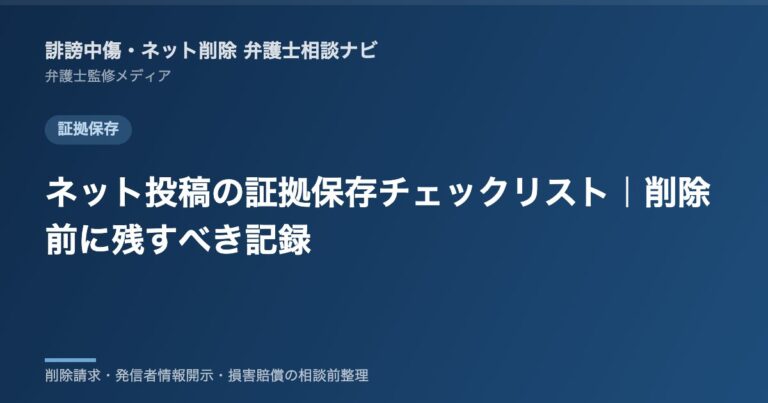 ネット投稿の証拠保存チェックリスト｜削除前に残すべき記録