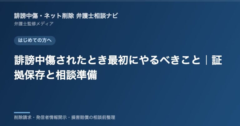 誹謗中傷されたとき最初にやるべきこと|証拠保存と相談準備