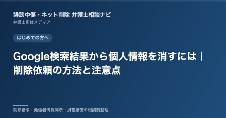 Google検索結果から個人情報を消すには|削除依頼の方法と注意点