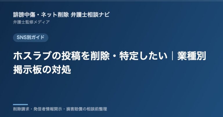 ホスラブの投稿を削除・特定したい|業種別掲示板の対処