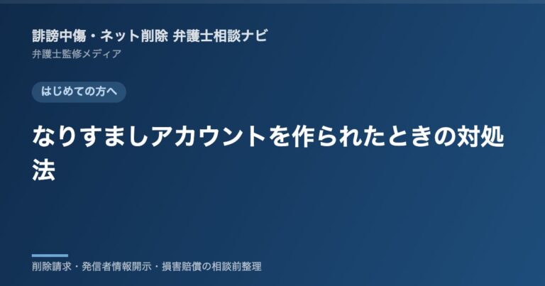 なりすましアカウントを作られたときの対処法