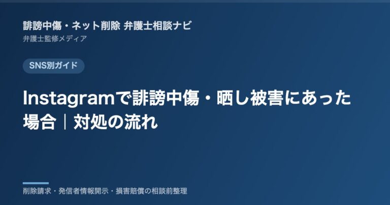 Instagramで誹謗中傷・晒し被害にあった場合|対処の流れ