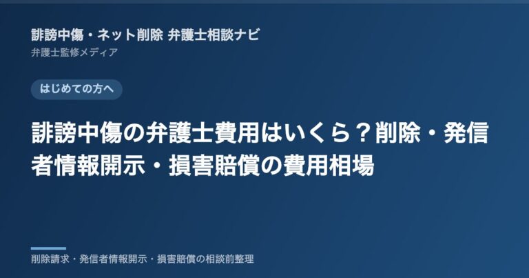 誹謗中傷の弁護士費用はいくら?削除・発信者情報開示・損害賠償の費用相場