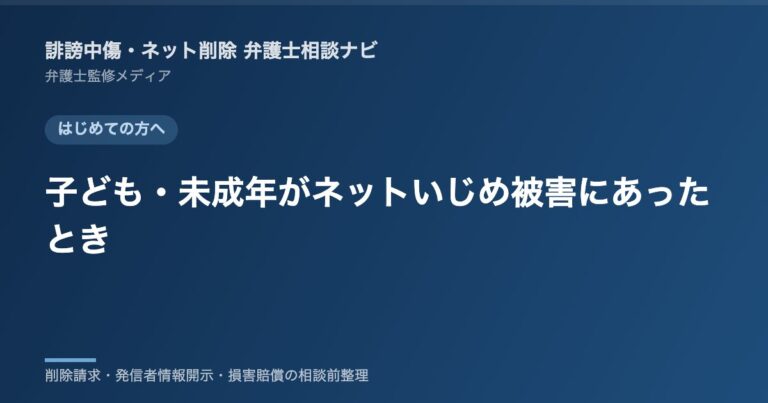 子ども・未成年がネットいじめ被害にあったとき