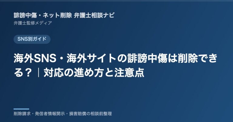 海外SNS・海外サイトの誹謗中傷は削除できる?|対応の進め方と注意点