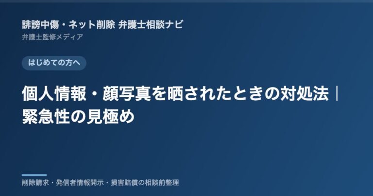 個人情報・顔写真を晒されたときの対処法|緊急性の見極め