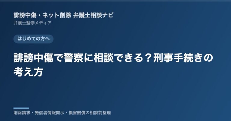 誹謗中傷で警察に相談できる?刑事手続きの考え方
