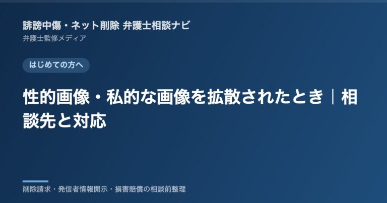 性的画像・私的な画像を拡散されたとき|相談先と対応