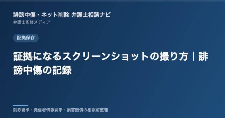 証拠になるスクリーンショットの撮り方｜誹謗中傷の記録