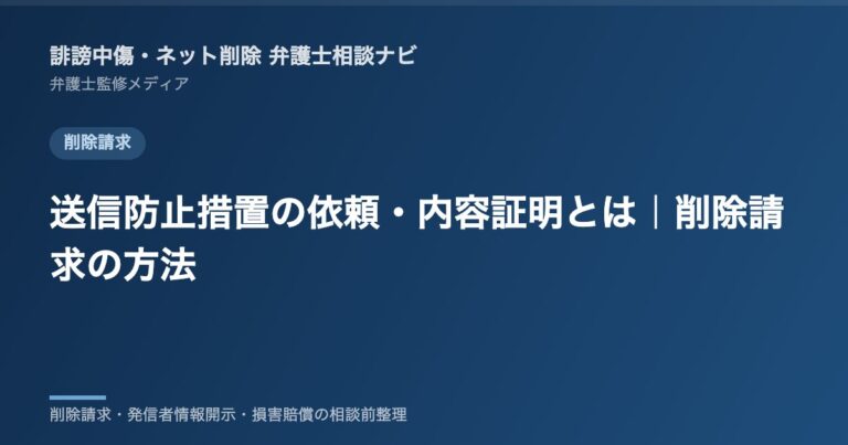 送信防止措置の依頼・内容証明とは｜削除請求の方法