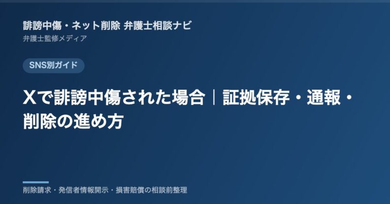 Xで誹謗中傷された場合|証拠保存・通報・削除の進め方