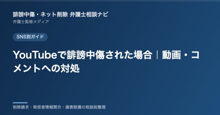 YouTubeで誹謗中傷された場合|動画・コメントへの対処